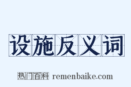 设施反义词是什么意思的图片